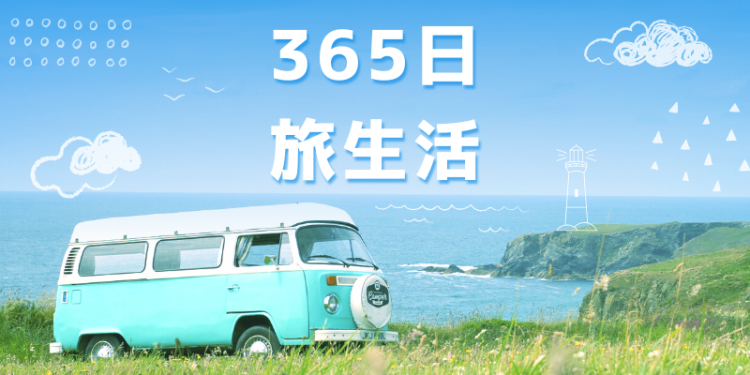 365日旅生活